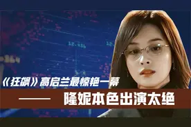 《狂飙》高启兰最惊艳一幕!隆妮本色出演太绝!难怪导演让她收着点视频封面