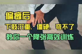 偏瘫后，下肢走路沉重，僵硬，伸不直，康复师教你这么降低肌张力视频封面