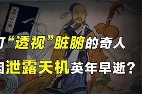继承扁鹊透视之术，远胜倪海厦的中医奇才，却因泄露天机早逝？视频封面