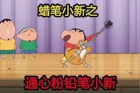 蜡笔小新：蜡笔小新长大了，上了小学，并在小学举办了音乐会！视频封面