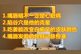 嘴唇颜色暗未必是心脏问题；颜色越深，问题越严重视频封面