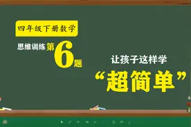 四年级下册数学思维训练题-加减乘除各部分之间的关系-四则运算视频封面
