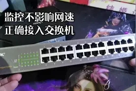 监控技巧老旧百兆交换机专用监控设备不影响网速，H.265接多个