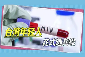 为逃兵役，台湾年轻人奇招百出：伪造艾滋、装疯卖傻还玩失踪