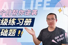 三个月帮你逆袭的神级练习册，万唯基础题，夯实基础拿高分！视频封面