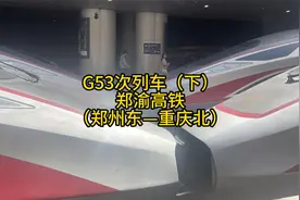 G53次列车下集：一起欣赏郑渝高铁的一路风景视频封面