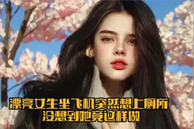 漂亮女生坐飞机突然想上厕所，没想到她竟这样做！视频封面