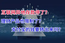 互联网异地存款停了？理财产品也限制了！支付宝的钱还安全吗？视频封面