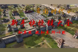 【帝国时代4】新手教学之快捷设置篇 .mp4视频封面