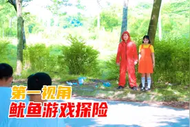 组团去挑战真人版鱿鱼游戏，会发生什么？能通关吗？