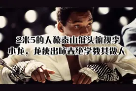 2米5的人猿泰山低头俯视李小龙，龙使出咏春绝学教其做人视频封面