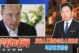 大力发展人工智能，会让人类退化？马斯克发警告，将对人构成威胁视频封面