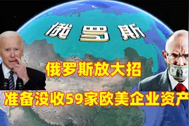 俄罗斯放大招，准备没收59家欧美企业资产，经济制裁之“双刃剑”视频封面