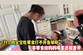 11个月宝宝想吃零食打不开急够呛，拿着零食给妈妈，嘴里还喊着开
