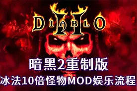 【托尼】12暗黑2重制版冰法10倍怪物MOD娱乐向流程
