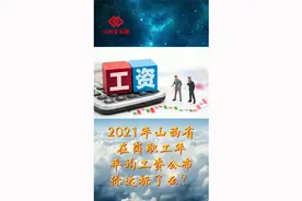 2021年山西省在岗职工年平均工资，你达标了么？视频封面