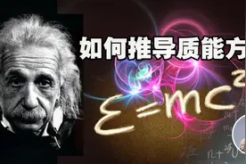 E=mc²质能方程如何推导？光子有质量吗？爱因斯坦奇迹年（一）视频封面