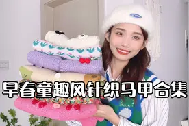 早春针织马甲合集，俏皮童趣风穿搭，叠穿神器视频封面