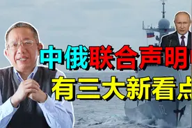 中俄联合声明中，关于军事合作，有三大新看点视频封面