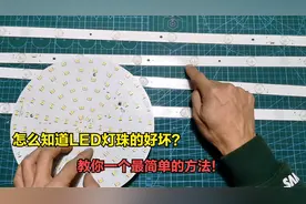 怎么测量LED灯珠的好坏？教你一个简单实用的方法，不用专业工具