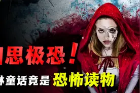 《格林童话》竟是"成人"读物？美好的背后，原版故事令人细思极恐视频封面