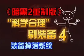 《暗黑2重制版》我想要一个格利风去哪刷？科学合理刷装备04视频封面