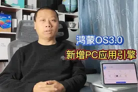 华为matepad平板电脑，抢先升级鸿蒙OS3.0系统，新增PC应用引擎视频封面