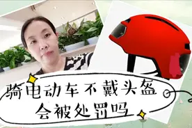 6月1号来了 头盔都备好了吗 骑电动车不戴头盔会不会被处罚呢视频封面