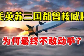 英美苏三国，都曾对我国进行核威胁，为何最终却不敢动手？视频封面