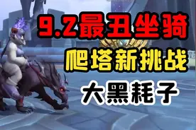 【老司机】典狱长的全新挑战，9.2爬塔重度爱好者福音，噬渊鼠！