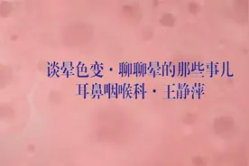 北大医疗潞安医院耳鼻喉科王静萍主任科普《谈晕色变》视频封面