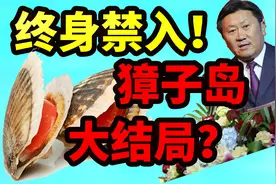 又涨了？为什么獐子岛还不退市？深扒农业公司如何造假视频封面