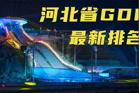 2022上半年河北省11个地级市GDP排名公布，你的家乡城市排第几？视频封面