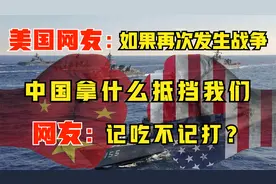美国:假如中美在次开战,我们一定会完胜,网友:是谁给你们的勇气？视频封面