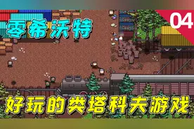 零希沃特：一款好玩的2D版塔科夫游戏，体验改装枪械，掏货的快乐视频封面