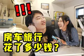 情侣房车旅居到底花了多少钱？开房车环游中国省钱吗【VanLife】视频封面