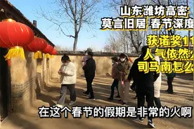 山东潍坊高密莫言旧居，春节假期人气火爆，司马南怎么想？视频封面