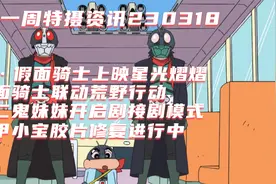 新假面骑士上映，假面骑士联动荒野行动，铁甲小宝胶片修复进行中视频封面