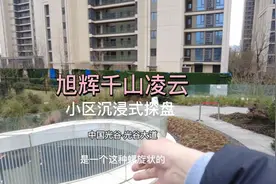 旭辉千山凌云小区沉浸式探盘#好房推荐 #抖音房产视频封面