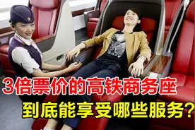 高铁座位有什么区别？比二等座贵了3倍的商务座，到底贵在哪里？