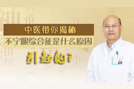 中医带你揭秘：不宁腿综合征是什么？夜里睡不安稳可能是它在作怪视频封面