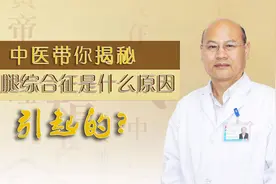 中医带你揭秘：不宁腿综合征是什么？夜里睡不安稳可能是它在作怪视频封面