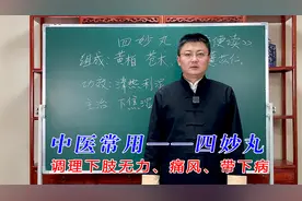中医常用的四妙丸，调理下肢无力、痛风、带下病视频封面