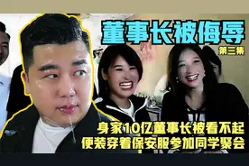 身家10亿的董事长参加同学聚会，不料被看不起，结果全都后悔莫及视频封面