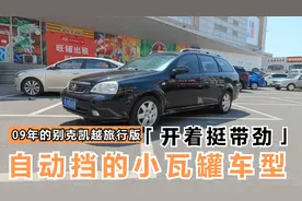 1万多收台别克凯越旅行版，车型不错还是自动挡，家用代步都不错视频封面