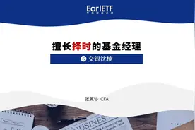 擅长择时的基金经理⑤交银沈楠视频封面