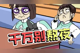 熬夜伤身体，没事别熬夜