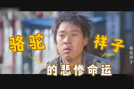 祥子拥有了1辆新车，可仅仅拉了半年，连车带人都被兵们裹了去…视频封面