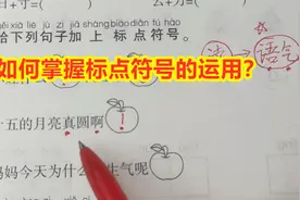 一年级如何掌握标点符号的运用？老师用一个窍门，孩子都能学会视频封面