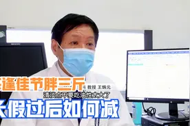 每逢佳节胖3斤，节后消除暴饮暴食综合征，专家教你如何亡羊补牢视频封面